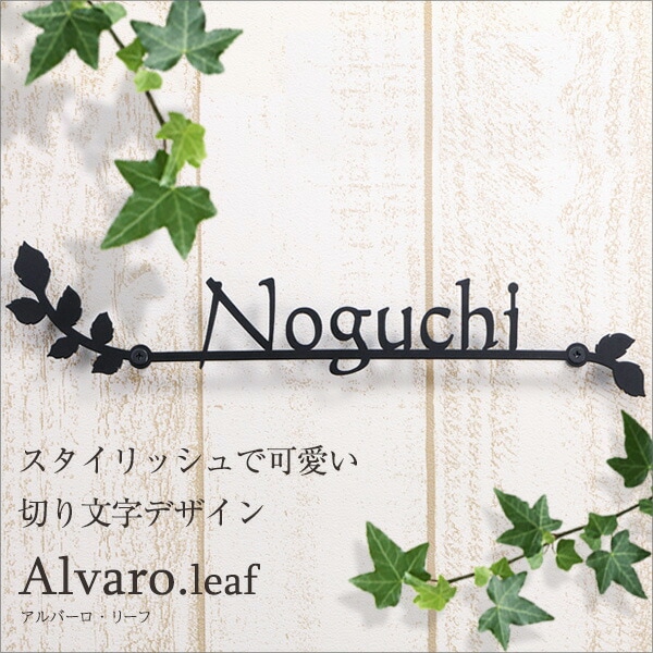 表札 アイアン風 ステンレス 表札 おしゃれ 切り文字 Alvaro アルバーロ Leaf バラの葉をデザインしたアイアン風 表札 横幅s285 M348mm ローマ字 おしゃれ ひょうさつ 戸建 新築祝い アルファベット フォント 黒 シンプル