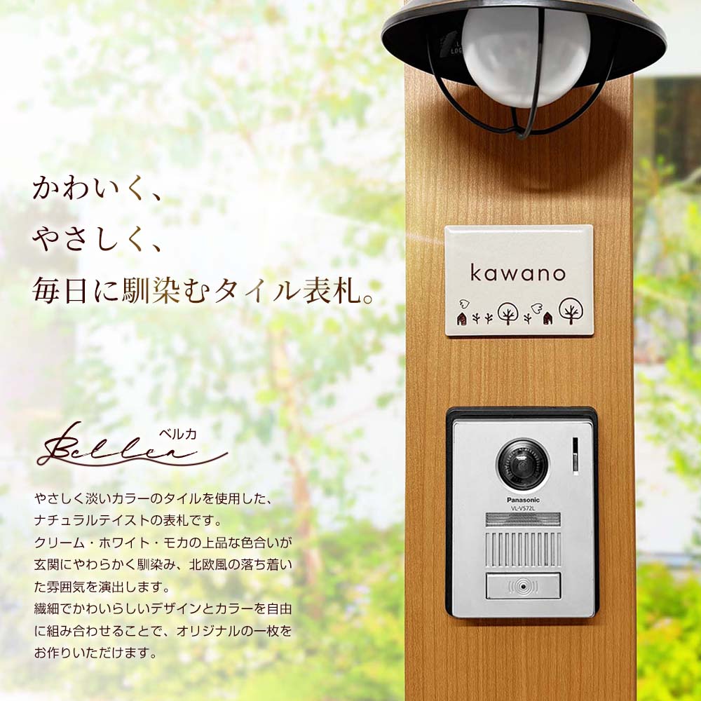 やさしくかわいく毎日に馴染むタイル表札