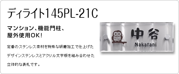 ディライト145PL-21C