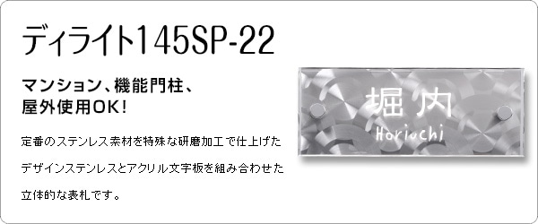 ディライト145SP-22C