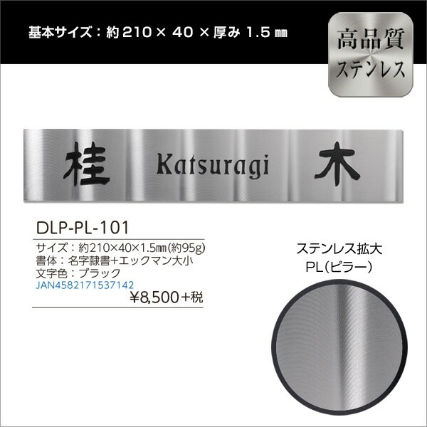 表札 ステンレス 【サイズ変更可】210×40mm マンションプレートDLP-PL-101 to-04