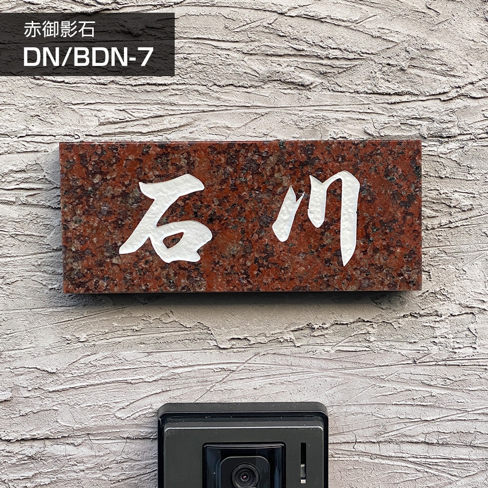 DN-7赤ミカゲ石