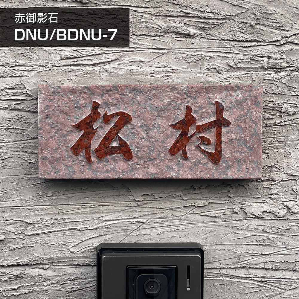 DNU-7赤ミカゲ石