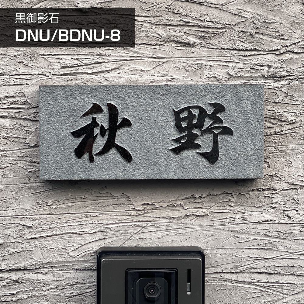 DNU-8黒ミカゲ石