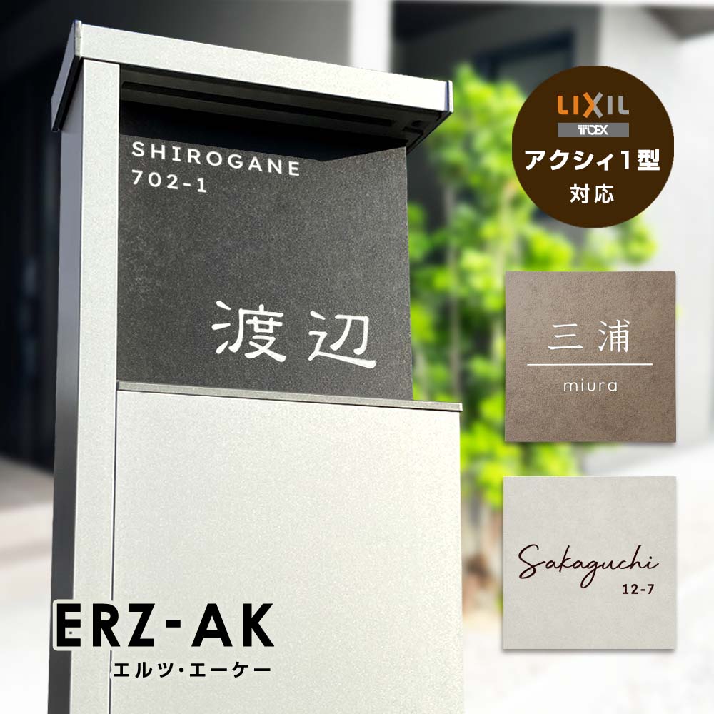 タイル表札 ロングシリーズ 表札 エルツAK (ERZ-AK) イタリア製高級タイル ラミナム 戸建 LIXIL