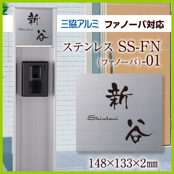 ステンレス表札 三協アルミ ファノーバ対応 SS-FN（ファノーバ）-01 - デザイン表札専門店サインデポ（本店）