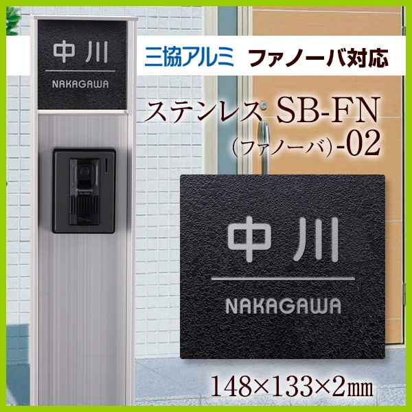 SB-FN-02（ファノーバ）