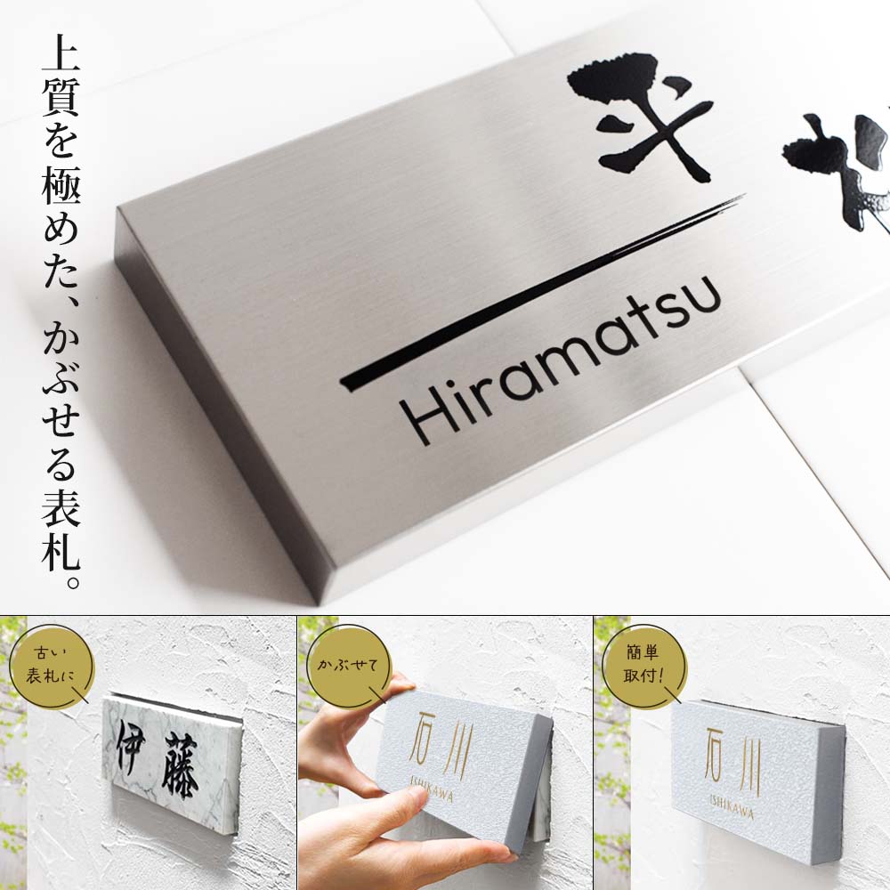 古くなった表札を外さずリニューアル！かぶせる表札 カブセーノ