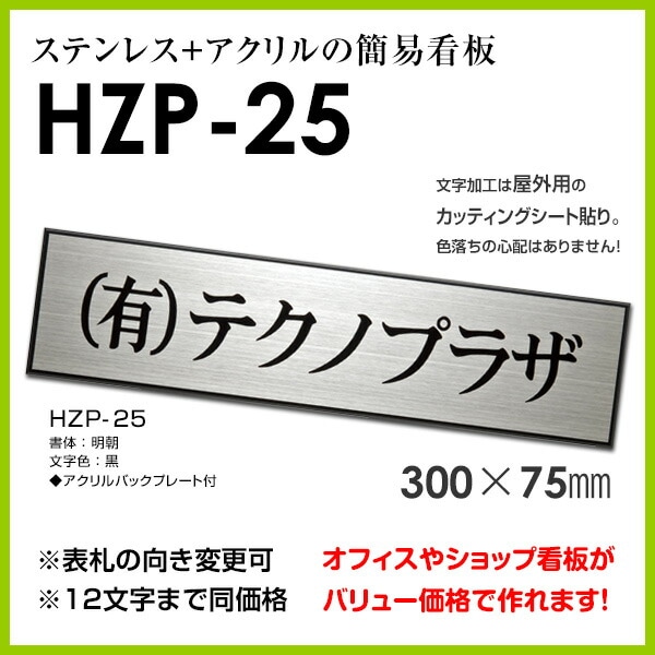 表札 看板【企業看板】【バックプレート付き】ステンレス簡易看板HZP-25 会社 オフィス 事務所 標札 戸建 エクステリア ネームプレート 玄関  番地 賃貸 ショップ 住所 縦 屋外 to-04