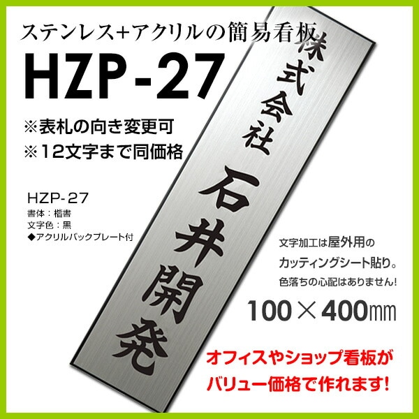 表札 会社 事務所【オフィス 表札】ステンレス 簡易看板HZP-27 標札 戸建 エクステリア ネームプレート 新築祝い 玄関 番地 賃貸 ショップ  住所 縦 屋外 バックプレート付き to-04