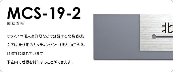 表札 会社 事務所【オフィス 表札】【ステンレス+アクリル】モダンな簡易看板MCS-19-2 標札 戸建 エクステリア ネームプレート 新築祝い 玄関  番地 グレー ショップ 住所 シート 屋外 to-05