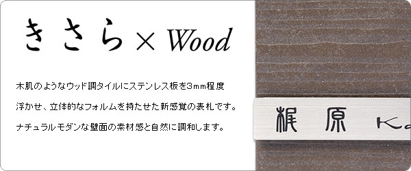 きさら×wood