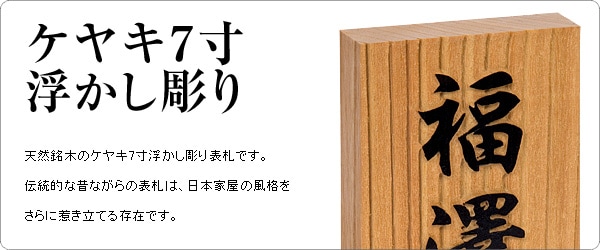 表札 木製 欅（ケヤキ）浮き彫り 7寸 88×210mm 大寸対応 長方形 縦 