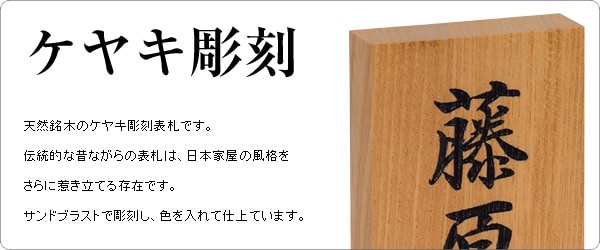 表札 木製 欅（ケヤキ）彫刻 7寸 88×210mm 大寸対応 長方形 縦 玄関用