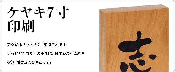 表札 木製 欅（ケヤキ）印刷 7寸 88×210mm 大寸対応 長方形 縦 玄関用