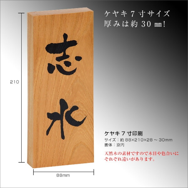 表札 木製 欅（ケヤキ）印刷 7寸 88×210mm 大寸対応 長方形 縦 玄関用