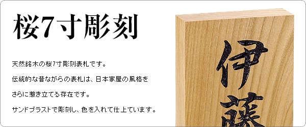 表札 木製 桜（さくら）彫刻 7寸 88×210mm 長方形 縦 玄関用 軒下