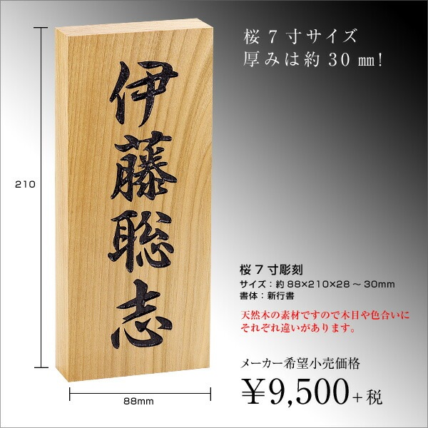 表札 木製 戸建 玄関用 天然銘木 えんじゅ7寸彫刻 ホームサイン 表札