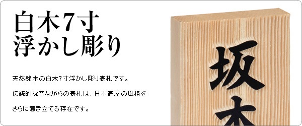 木製表札 浮き彫り 白木 7寸 戸建 天然木 門札 風水表札 ホームサイン 表札辞典