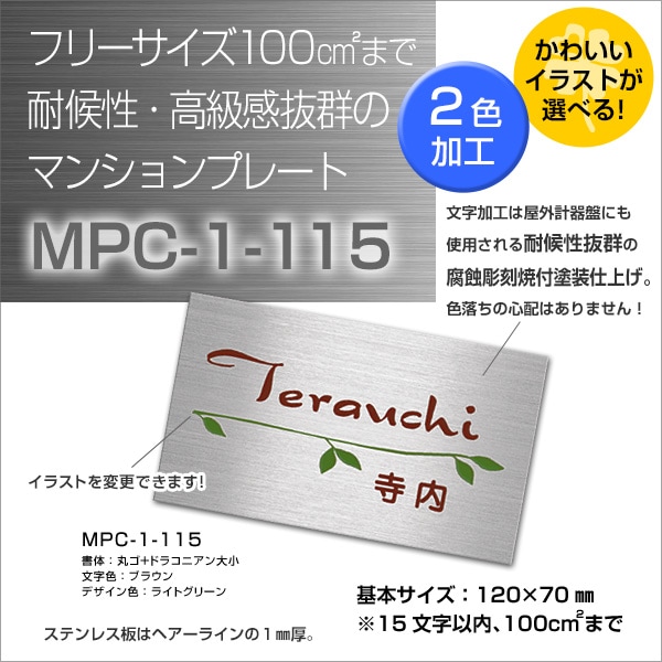 表札 ステンレス 2色加工のマンションプレート表札【MPC-1-115】120×70mm サイズオーダー可 マグネット対応可 to-04