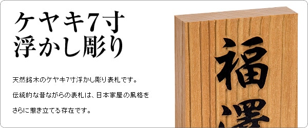 木製表札（銘木表札）の通販 - デザイン表札専門店サインデポ（本店）