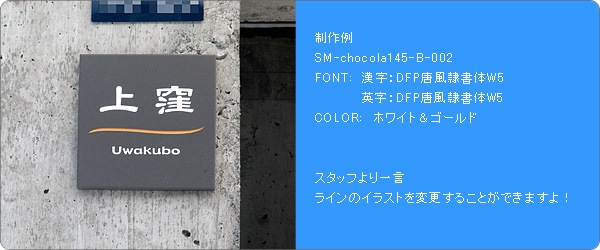 SM-Chocola145取付け
