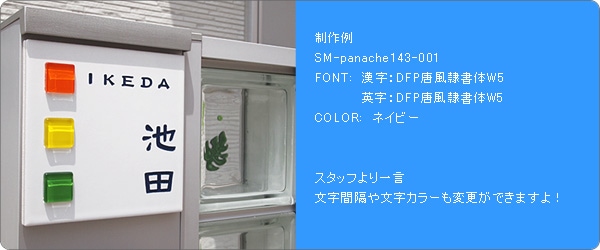 SM-Panache143取付け