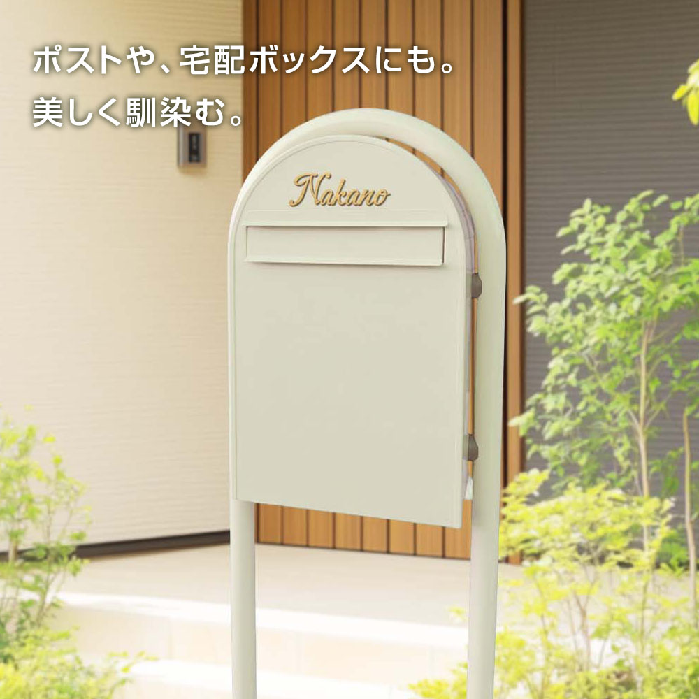 ポストや宅配ボックスにもなじむ