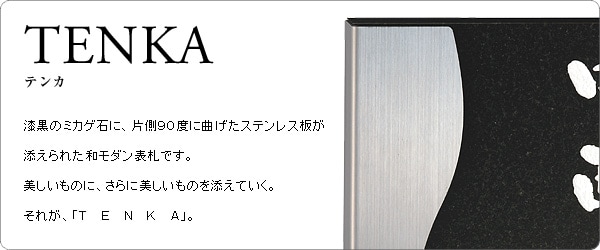 スタイリッシュな和モダン表札 148.2×147mm TENKA（テンカ） デザイン表札専門店サインデポ（本店）