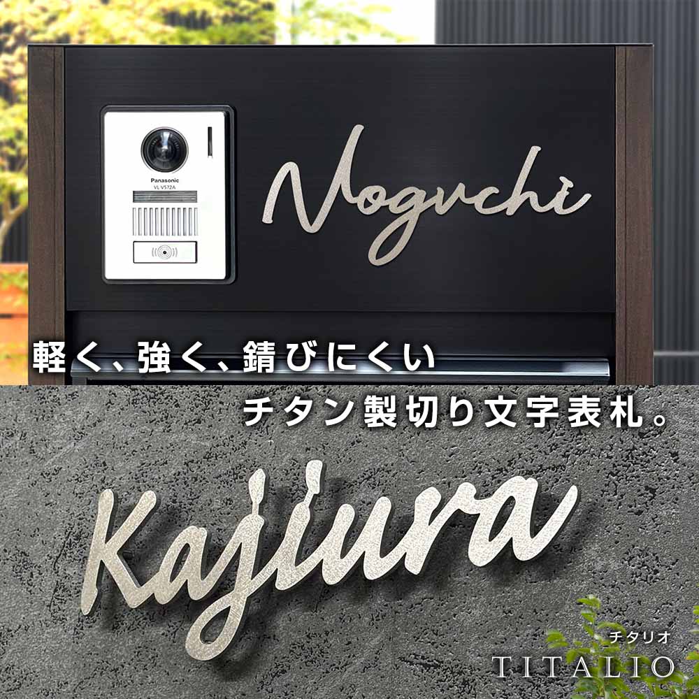 軽く、強く、錆びにくいチタン製切り文字表札。