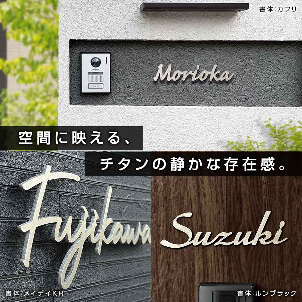 空間に映える、チタンの静かな存在感