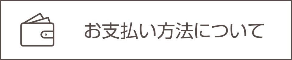 お支払い方法について