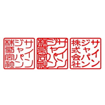 電子印鑑