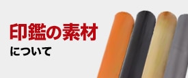 印鑑の素材について
