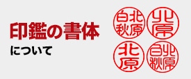 印鑑の書体について