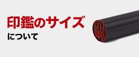 印鑑のサイズについて