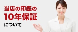 当店の印鑑10年保証について