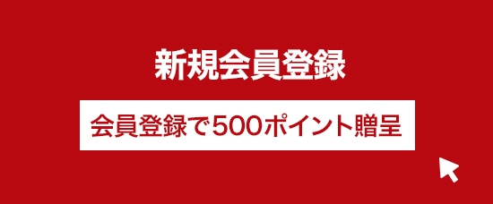 新規会員登録 会員登録で500ポイント贈呈