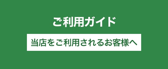 ご利用ガイド 当店をご利用されるお客様へ