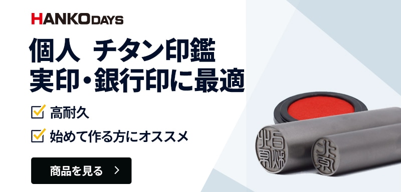 個人 チタン印鑑 実印・銀行印に最適