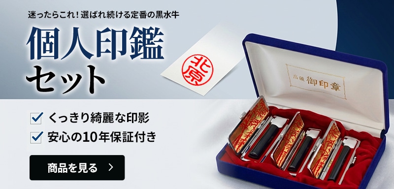 個人印鑑セット