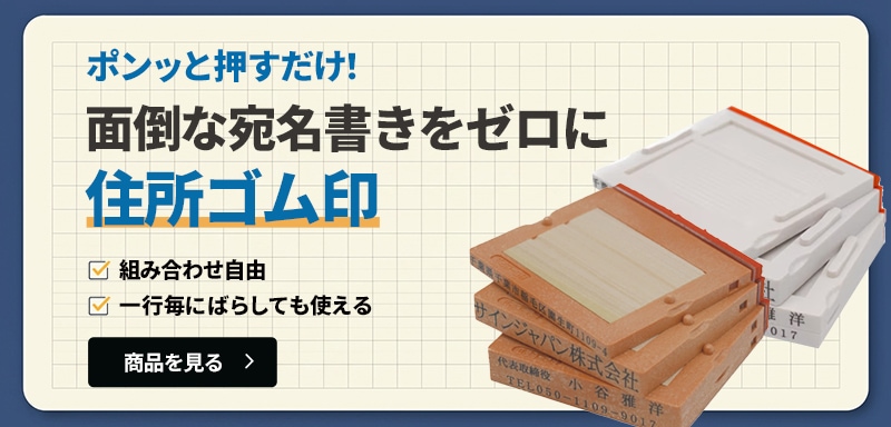 面倒な宛名書きをゼロに 住所ゴム印