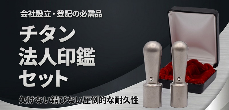 会社設立・登記の必需品 チタン法人印鑑セット