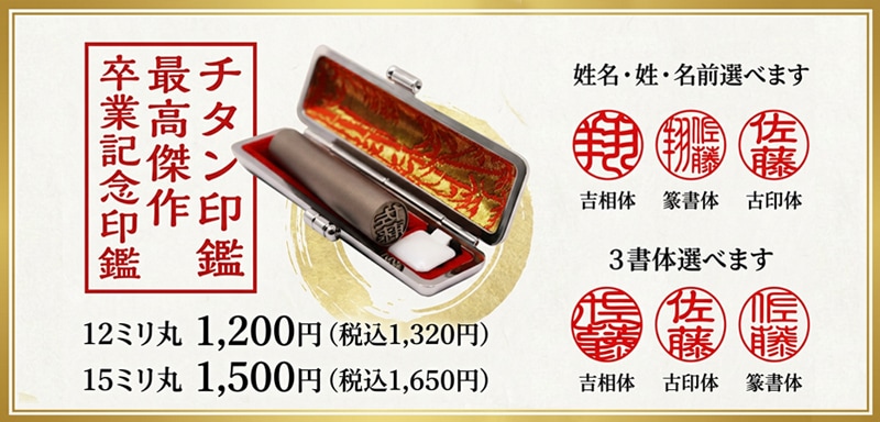 チタン印鑑 卒業記念印鑑