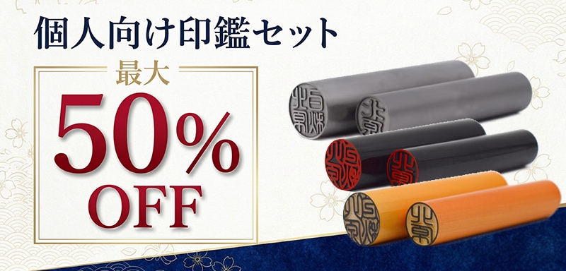 個人向け印鑑セット 最大50%OFF