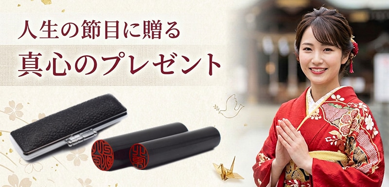 人生の節目に贈る真心のプレゼント
