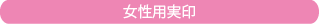 実印は13.5mm～16.5mm