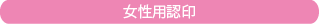 認め印は10.5mm～13.5mm