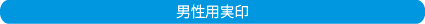 実印は13.5mm～18mm