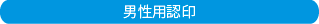 認め印は10.5mm～13.5mm